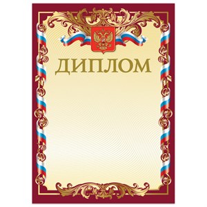 Грамоты и дипломы