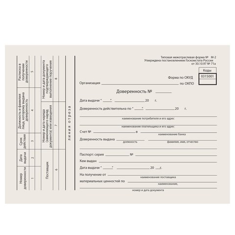 Бланк бухгалтерский типографский "Доверенность", А5 (134х192 мм), СКЛЕЙКА 100 шт., 130013 130013