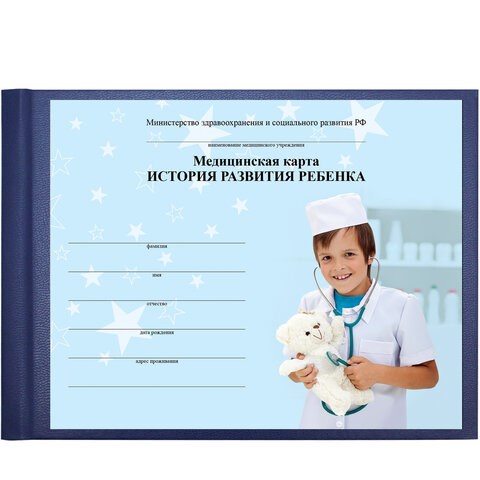 Медицинская карта "История развития ребенка", форма №112, 96 л., бумвинил, А5 (205х150 мм), синий, STAFF, 130175 130175