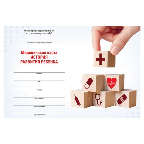 Медицинская карта "История развития ребенка", форма №112, 96 л., картон, А5 (205х150 мм), для мальчика, 130229 130229