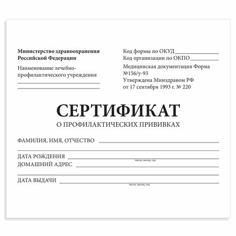 Сертификат о профилактических прививках (Форма № 156/у-93), 12 л., А6 95x140 мм, STAFF, 130253 130253