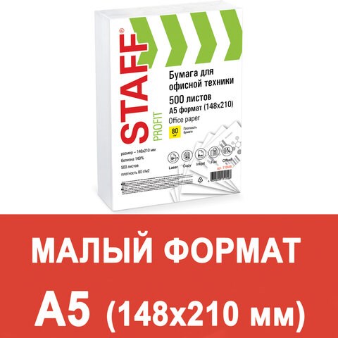Бумага офисная МАЛОГО ФОРМАТА (148х210), А5, 80 г/м2, 500 л., марка С, STAFF "Profit", 146% (CIE), 110446 110446