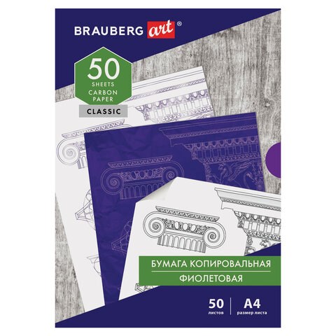 Бумага копировальная (копирка), фиолетовая, А4, 50 листов, BRAUBERG ART "CLASSIC", 112403 112403