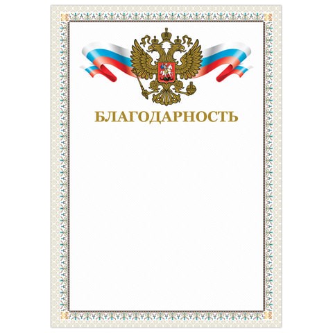 Грамота "Благодарность", А4, мелованный картон, конгрев, тиснение фольгой, бежевая рамка, BRAUBERG, 128346 128346
