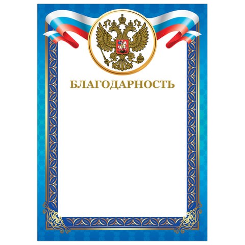 Грамота "Благодарность", А4, мелованный картон, конгрев, тиснение фольгой, синяя рамка, BRAUBERG, 128345 128345