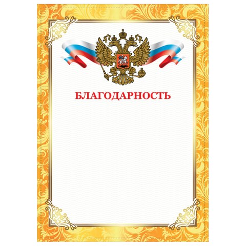 Грамота "Благодарность", А4, плотная мелованная бумага 200 г/м2, для лазерных принтеров, золотая, STAFF, 128899 128899