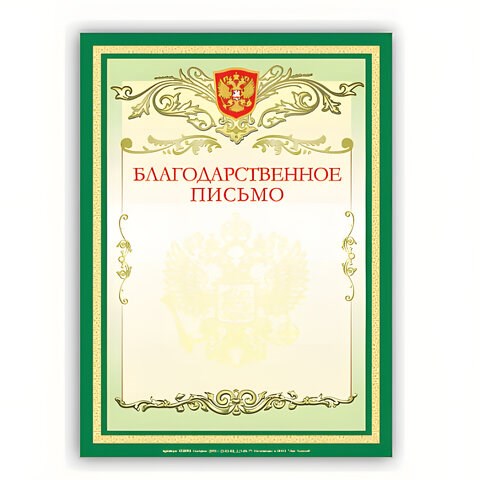 Грамота "Благодарственное письмо" А4, мелованный картон, зеленая, BRAUBERG, 122093 122093
