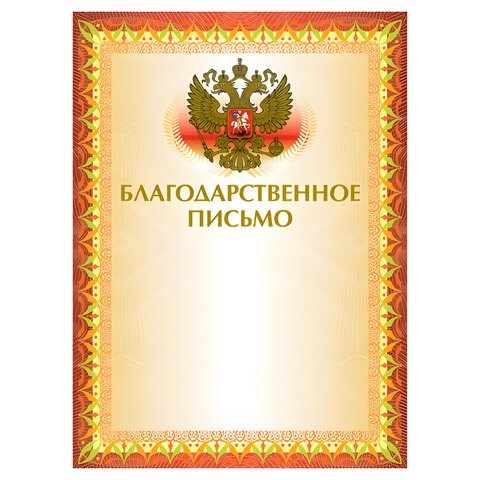 Грамота "Благодарственное письмо" А4, мелованный картон, конгрев, тиснение фольгой, желтая, BRAUBERG, 123060 123060