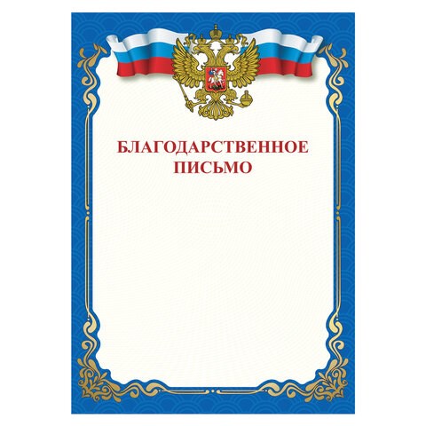 Грамота "Благодарственное письмо", A4, мелованная бумага 115 г/м2, для лазерных принтеров, синяя, STAFF, 111800 111800