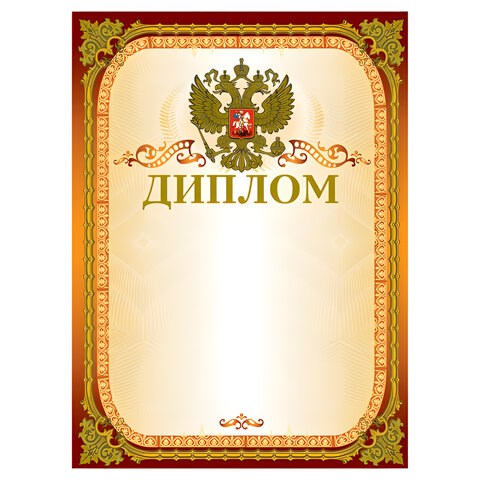 Грамота "Диплом" А4, мелованный картон, конгрев, тиснение фольгой, золотая, BRAUBERG, 123059 123059