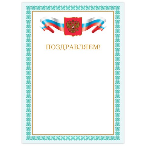 Грамота "Поздравляем", А4, мелованный картон, бронза, зеленая рамка, BRAUBERG, 128367 128367