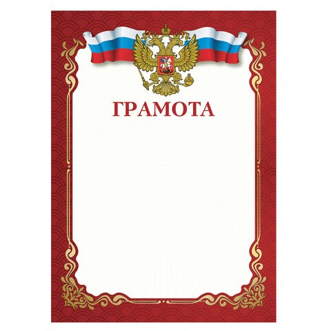 Грамота A4, мелованная бумага 115 г/м2, для лазерных принтеров, красная, STAFF, 111799 111799