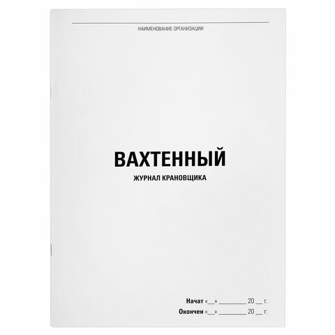 Журнал вахтенный крановщика, 48 л., картон, офсет, А4, 200х290 мм, STAFF, 130284 130284
