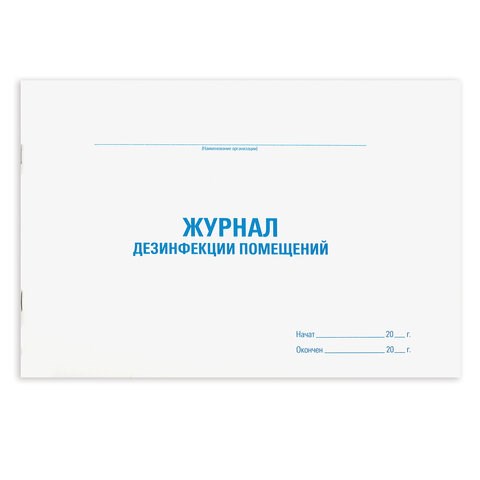 Журнал дезинфекции помещения, 48 л., картон, офсет, А4 (292х200 мм), STAFF, 130261 130261