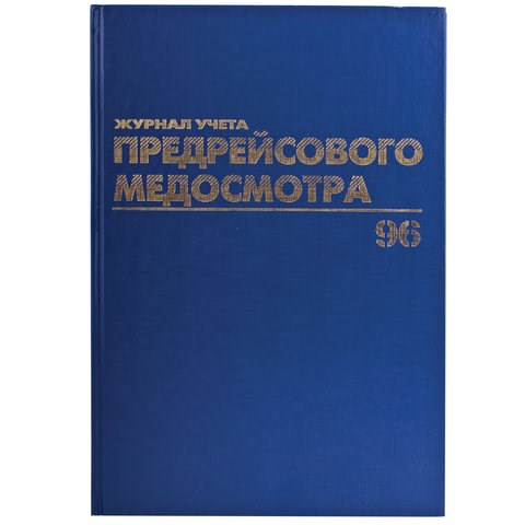 Журнал предрейсового медосмотра, 96 л., бумвинил, блок офсет, фольга, А4 (200х290 мм), BRAUBERG, 130143 130143