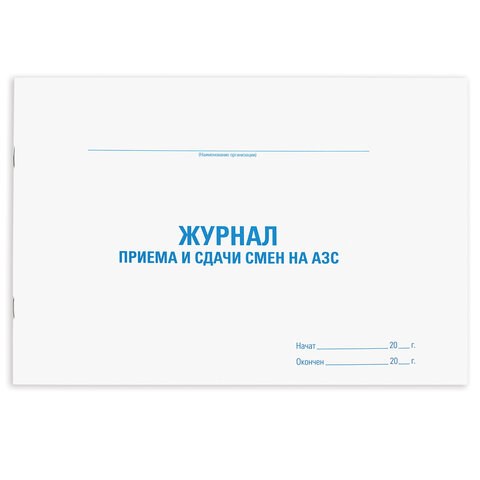 Журнал приема и сдачи смен на АЗС, 48 л., картон, офсет, А4 (292х200 мм), STAFF, 130265 130265