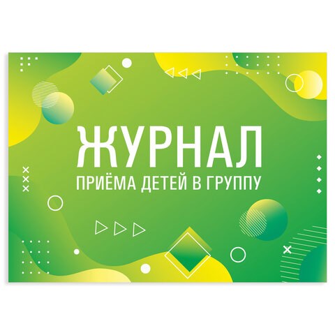 Журнал приёма детей в группу, 48 л., А4 (200х280 мм), картон, офсет, альбомная ориентация, STAFF, 130249 130249