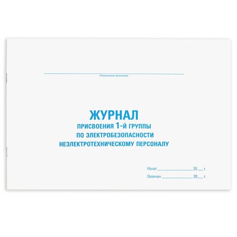 Журнал присвоения электробезопасности для 1-ой группы, 48 л., картон, офсет, А4 (292х200 мм), STAFF, 130269 130269