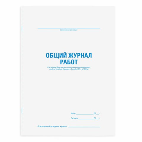 Журнал работ общий, 48 л., картон, офсет, А4 (200х292 мм), STAFF, 130262 130262