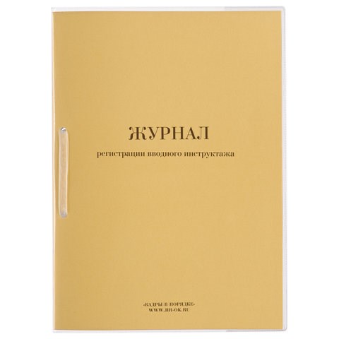 Журнал регистрации вводного инструктажа, 32 л., сшивка, пломба, обложка ПВХ, 130204 130204