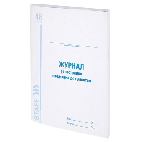 Журнал регистрации входящих документов, 48 л., картон, блок офсет, А4 (200х290 мм), STAFF, 130084 130084