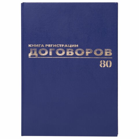 Журнал регистрации договоров, 80 л., бумвинил, блок офсет, фольга, А4 (200х290 мм), BRAUBERG, 130145 130145