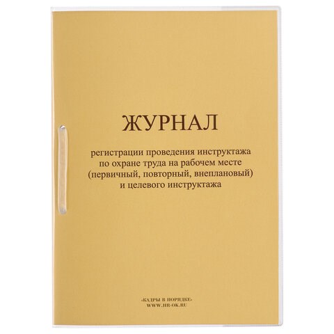 Журнал регистрации инструктажа на рабочем месте, 32 л., сшивка/пломба/обложка ПВХ, 130202 130202