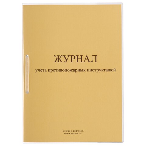 Журнал регистрации инструктажа по пожарной безопасности, 32 л., сшивка/пломба/обложка ПВХ, 130208 130208