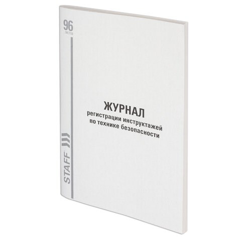 Журнал регистрации инструктажа по технике безопасности, 96 л., картон, типографский блок, А4 (200х290 мм), STAFF, 130241 130241