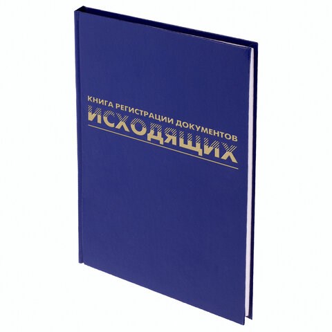 Журнал регистрации исходящих документов, 96 л., бумвинил, блок офсет, А4 (200х290 мм), BRAUBERG, 130147 130147