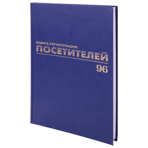 Журнал регистрации посетителей, 96 л., бумвинил, блок офсет, фольга, А4 (200х290 мм), BRAUBERG, 130151 130151