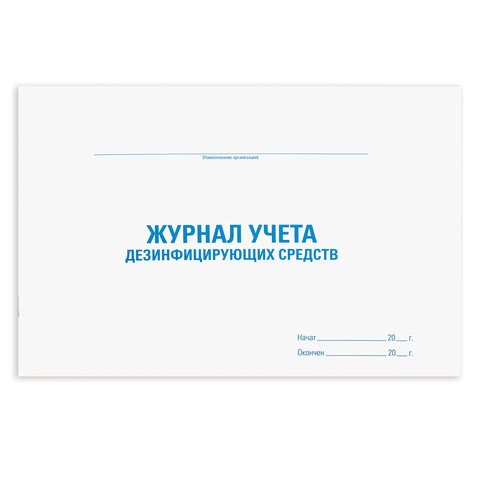Журнал учета дезинфицирующих средств, 48 л., картон, офсет, А4 (292х200 мм), STAFF, 130263 130263