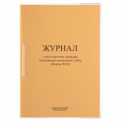 Журнал учета карточек граждан,подлежащих воинскому учету Ф.10, 32 л., сшивка/пломба/обложка ПВХ, 130285 130285