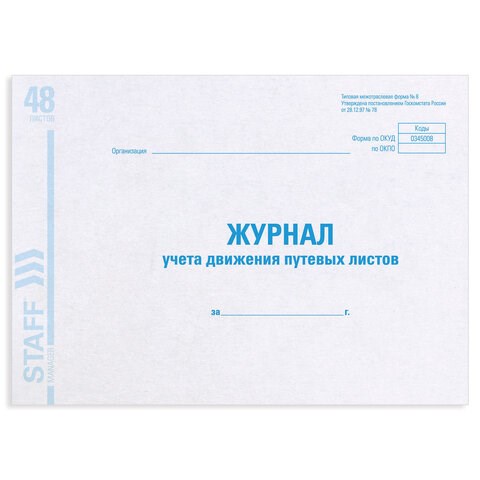 Журнал учета путевых листов форма № 8, 48 л., картон, офсет, А4 (292х200 мм), STAFF, 130082 130082