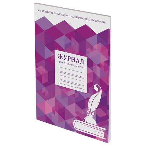 Журнал учёта групповых занятий, 48 л., А4 (200х280 мм), картон, офсет, STAFF, 130246 130246