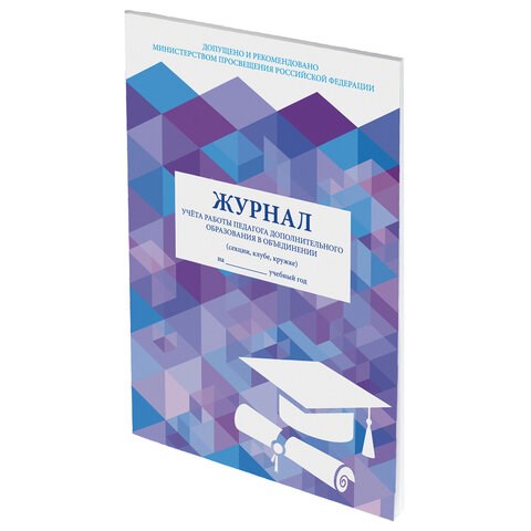 Журнал учёта работы педагога дополнительного образования, 48 л., А4 (200х280 мм), картон, офсет, STAFF, 130243 130243