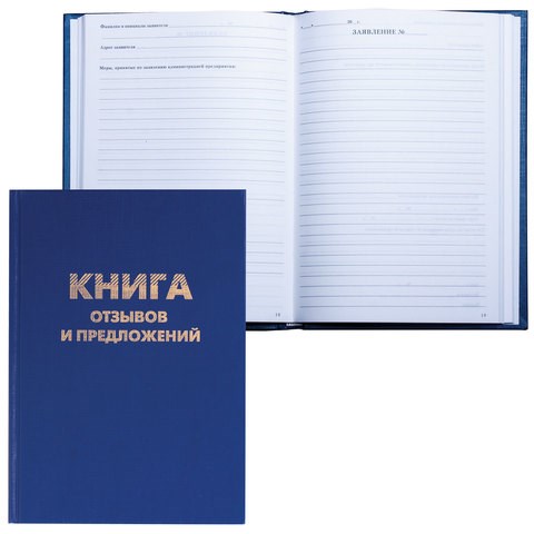 Книга Отзывов и предложений, 96 л., бумвинил, блок офсет, нумерация, А5 (150х205 мм), BRAUBERG, 126499 126499
