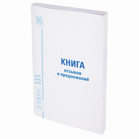 Книга Отзывов и предложений, 96 л., мелованный картон, блок офсет, А5 (140х200 мм), STAFF, 130088 130088