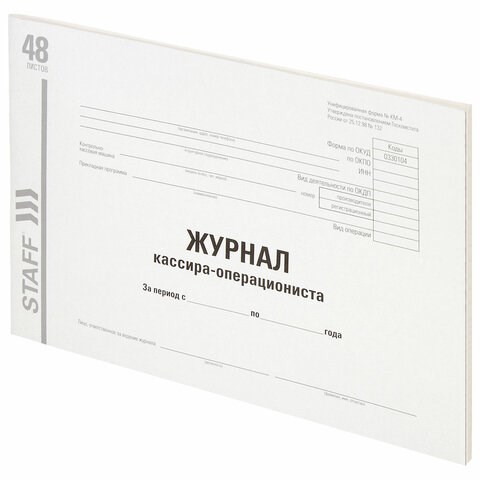 Журнал кассира-операциониста, форма КМ-4, 48 л., картон, типографский блок, А4 (292х200 мм), STAFF, 130232 130232
