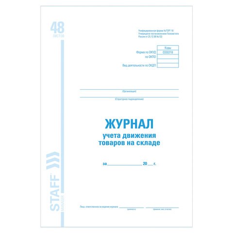 Журнал учета движения товара на складе, ТОРГ-18, 48 л., картон, офсет, А4 (200х290 мм), STAFF, 130080 130080