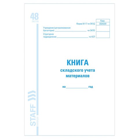 Книга складского учета материалов форма М-17, 48 л., картон, блок офсет, А4 (198х278 мм), STAFF, 130191 130191