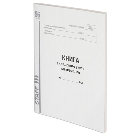 Книга складского учета материалов форма М-17, 96 л., картон, типографский блок, А4 (200х290 мм), STAFF, 130242 130242