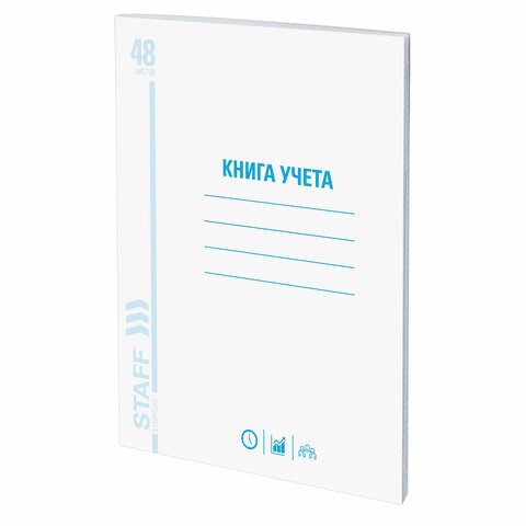 Книга учета 48 л., клетка, обложка из мелованного картона, блок офсет, А4 (200х290 мм), STAFF, 130055 130055