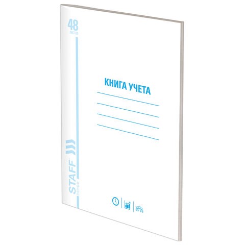 Книга учета 48 л., пустографка, обложка из мелованного картона, блок офсет, (А4 200х290 мм), STAFF, 130212 130212