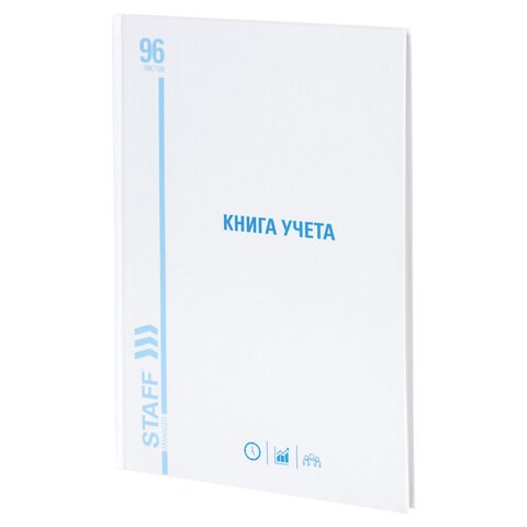 Книга учета 96 л., линия, твердая, картон, глянцевая, типографский блок, А4 (200х290 мм), STAFF, 130221 130221