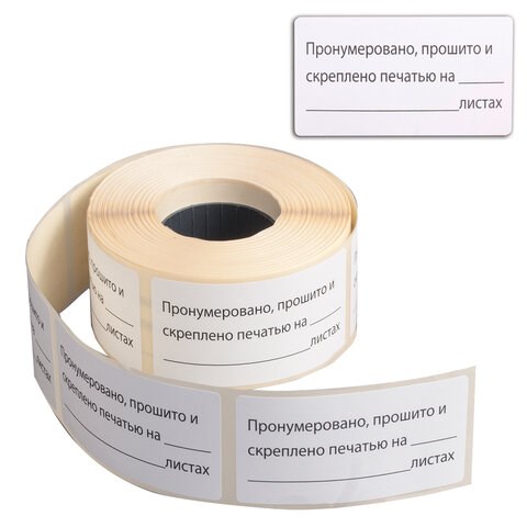 Этикетка самоклеящаяся "Пронумеровано, прошито и скреплено", 74х40мм, 500 штук, BRAUBERG, 111743 111743