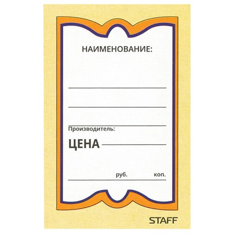 Ценники картонные "Бабочка 8", 45х70 мм, комплект 400 шт., STAFF, 128679 128679