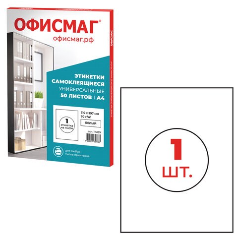 Этикетка самоклеящаяся 210х297 мм, 1 этикетка, белая, 70 г/м2, 50 листов, ОФИСМАГ, сырье Финляндия, 115189 115189
