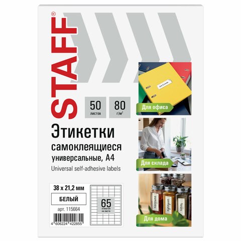 Этикетка самоклеящаяся 38х21,2 мм, 65 этикеток, белая, 80 г/м2, 50 листов, STAFF BASIC, 115664 115664