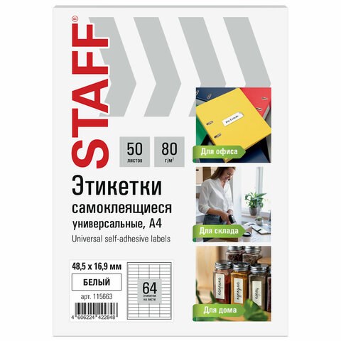 Этикетка самоклеящаяся 48,5х16,9 мм, 64 этикетки, белая, 80 г/м2, 50 листов, STAFF BASIC, 115663 115663